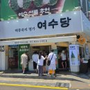 여수딸기찰떡 | 여수 해풍쑥 아이스크림 맛집 여수당 쑥찰떡 아이스크림 후기 및 주차장 꿀팁