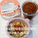 글밥 냠냠 요리 냠냠 1 | 11개월 아기 유아식, 로하스밀 냠냠대장한우토핑으로 뚝딱 만든 라구 소스