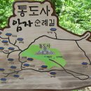 제353차 둘레길 "통도사 암자 순례길" 이미지