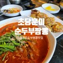 초당훈이순두부짬뽕 | 강릉 초당순두부마을 맛집 초당훈이순두부짬뽕 가족방문 솔직후기