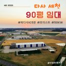 중로2류 (2) 중로1류 (5) | 다사 세천 공장임대 90평/호이스트 5톤/ 북다사IC4분/ 하수종말처리장연결