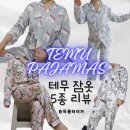 황실세탁 | 테무 잠옷 5세트 구매 후기 수유 잠옷 추천 가격 temu pajama