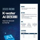 [한국수자원공사] [2023 제3회 K-water AI 경진대회] 어종(魚種) 식별 및 분류 알고리즘 개발 (~11/8) 이미지