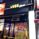 노랑통닭 청천점
