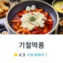 기절떡풍