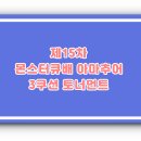 몬스터 당구클럽 이미지