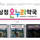 삼정온누리약국 이미지