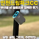 골프존파크진동점 | 인천 드림파크CC 예약꿀팁과 라운딩후기 (feat.부쉬넬 a1 슬로프)
