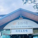 갓마을가든 | 강릉 동화가든ㅣ초당순두부마을에서 처음 시작한 원조짬순 초두부 모두부 다 먹어본 솔직후기