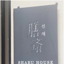 샤브가 | 타워팰리스 맛집 도곡동 샤브샤브가 유명한 선재 후기