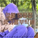 영월 캠핑장 휴가를부탁해 인생 첫 캠핑 3박4일 즐기기