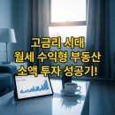 중산복공인중개사사무소 | 고금리 시대, 내가 직접 경험한 월세 수익형 부동산 소액 투자 성공 후기