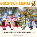 APEC로 | 벡스코 상상체험 키즈월드 부산 아이와 실내 가볼만한곳 7살여행