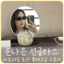 S002 | [신사] 손나은 선글라스 ‘아르마일 도산 플래그십 스토어’