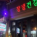 무병장수건강원 이미지