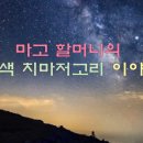 [수행 이야기 4편]_마고할머니의 옥색치마 저고리 이야기 이미지