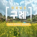 전남 구례 추천 여행지 지리산 치즈랜드, 양풀먹이기 체험 피크닉 추천