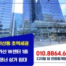 디지털탑한영중개법인(주) | 가산동상가임대, 가산디지털단지역 바로 앞 W센터 1층 대로변 코너 자리!