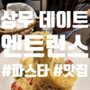 상일여자고등학교 | 상무지구 데이트 파스타로 특별한 점심 완성!_엔트런스