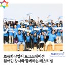 서울과학기술대학교 체육관 | 초등학생 화상영어 토크스테이션 레벨 원어민 강사와 함께 페스티벌