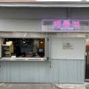 신 매콤터 분식 이미지