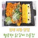 수로왕릉역 | 김해 내외동 닭갈비 수로왕릉역 맛집 헬로팬 닭갈비 외동점