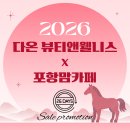 [포항맘카페 첫 인사] 다온뷰티앤웰니스 X 포항맘 카페 특별 새해 이벤트 안내🤍 이미지