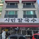 대전 3대 칼국수 시민칼국수 솔직후기