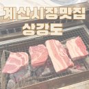 먹으면서 감탄이 계속 나오는 계산시장 맛집 상강도