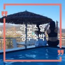 라구스힐 풀빌라펜션 이미지