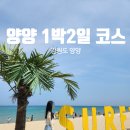 CU양양인구해변점 | 양양 1박 2일 뚜벅이 여행 코스 후기 , 서피비치 포토존 하조대 인구해변 조개찜 생선구이