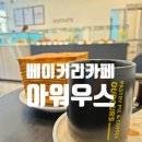 선부역 2번 출구 | 운서역2번출구 베이커리 맛집 운서동카페 아워우스 후기