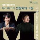 기획공연_ 전람회의 그림 이미지