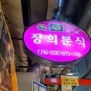 장희분식