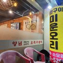 미운오리주물럭 | 가성비 좋은 신갈동 오리로스 &lt;미운오리 &gt; 이용후기