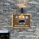 대전 유성구 관평동 고기집 고반식당 ::: 삽겹살이 맛있는집