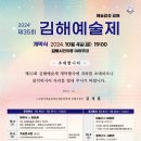 제35회 김해예술제 | 2024' 10월 4일 금요일 오후 7시ㆍ제35회 김해예술제 개막식ㆍ김해 시민의 종 야외 특설무대