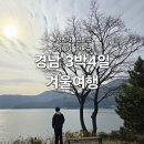 학동휴게소 | 경남 3박4일 겨울여행 3일차, 마지막날 창원 거제 가볼 만한 곳 후기