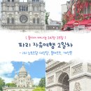 파란물가하얀집 | 유럽자유여행 파리 2일차｜(4) 노트르담 대성당 예약 방법, 몽마르뜨, 개선문