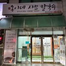 홍이네샤브칼국수