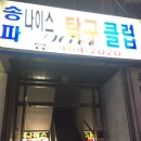 나이스탁구클럽