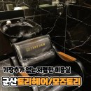 자연드림나운점 | 군산나운동 저렴한미용실 모즈토리 내돈내산 할인정보까지 알려드림