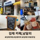 카페 남달리 네이버블로그