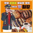 최강 - 2024 실버스타 & 단양 훈이네 마늘빵 명인 이미지