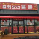 중화요리 율촌