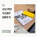 생각키움 초등논술 | 초등5학년 논술캠프, 카이저융합독서논술 체험기