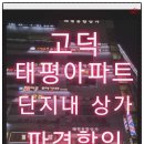 태평아파트 단지 내 상가 이미지