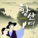 창작뮤지컬 황산연가 이미지