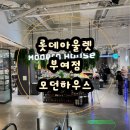 애견용품아울렛 | 부여아울렛 모던하우스 펫 용품 모던하우스 강아지 간식 모던하우스 애견 동반 모던하우스 세일 정보