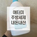 애터미 남지 | 애터미 주방세제 솔직 후기! 기름때 세척력부터 성분까지 꼼꼼 분석